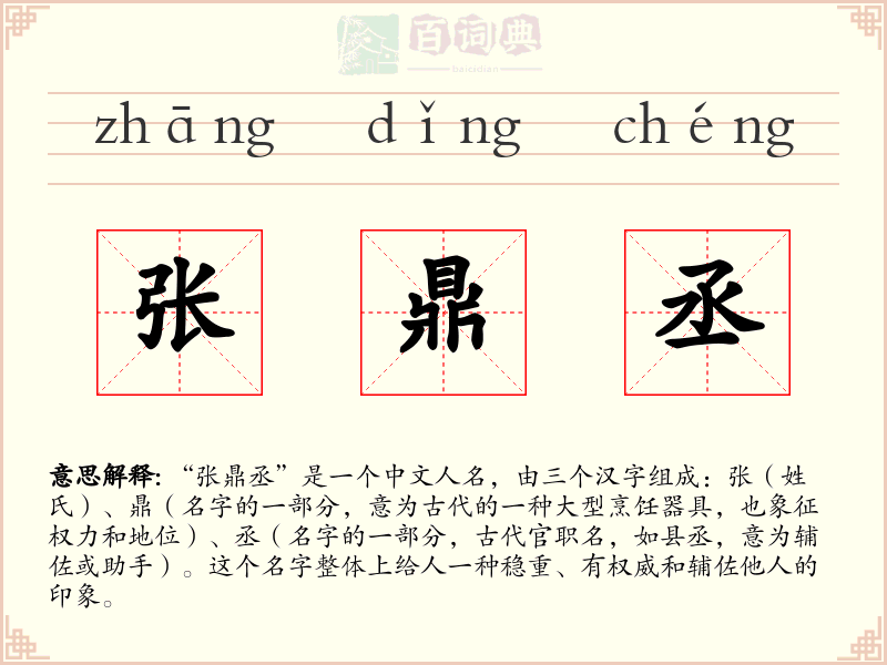 张鼎丞