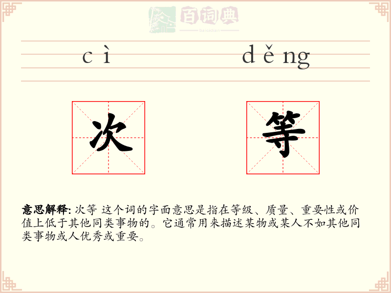 次等