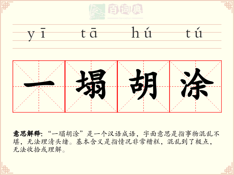 一塌胡涂