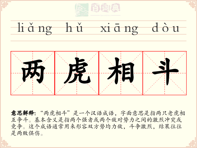 两虎相斗