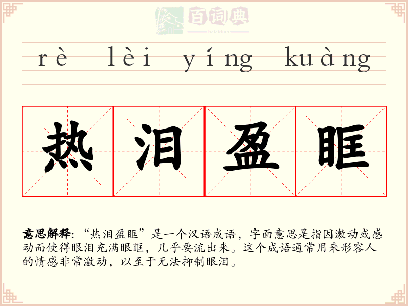 热泪盈眶