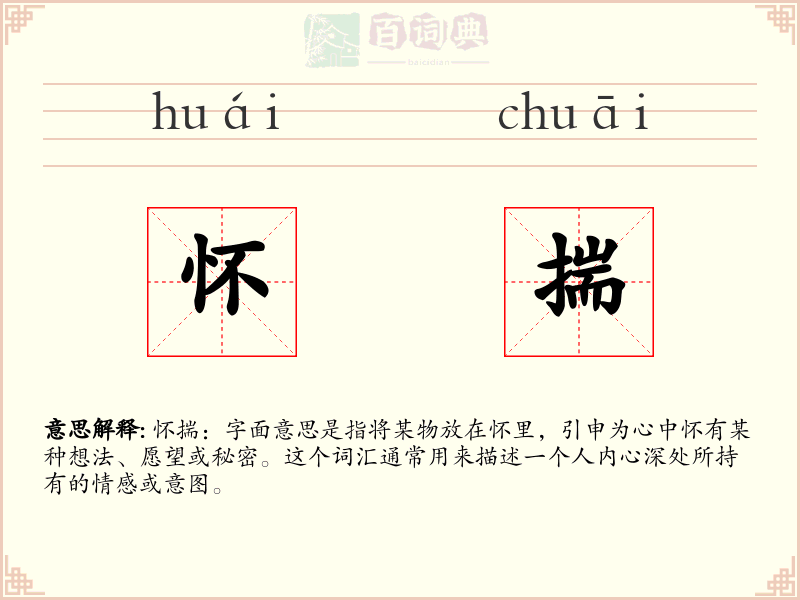 怀揣