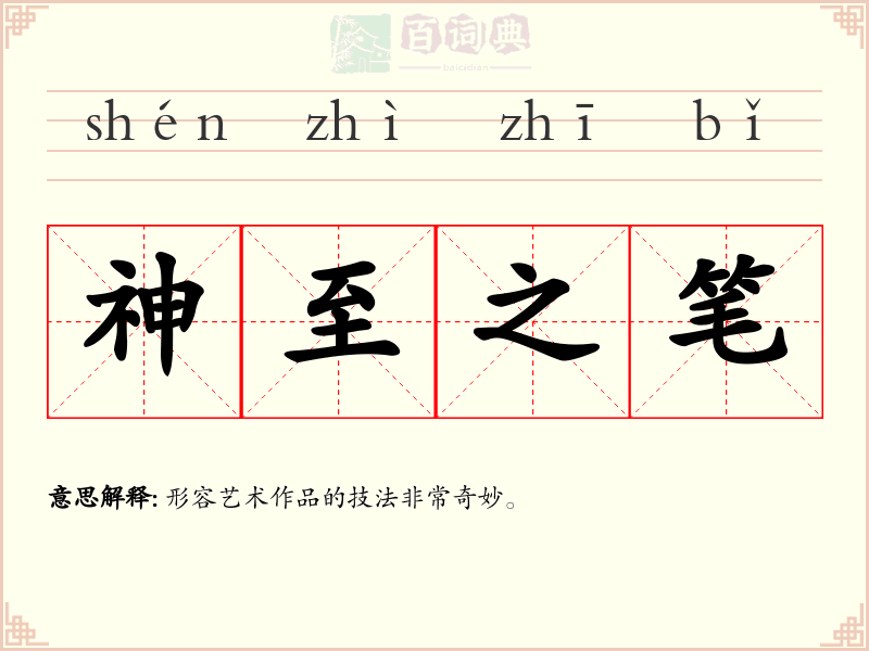 神至之笔