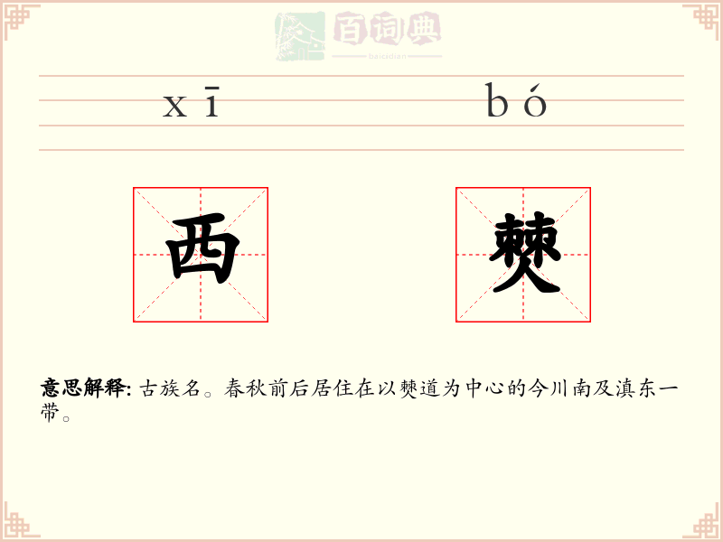 西僰