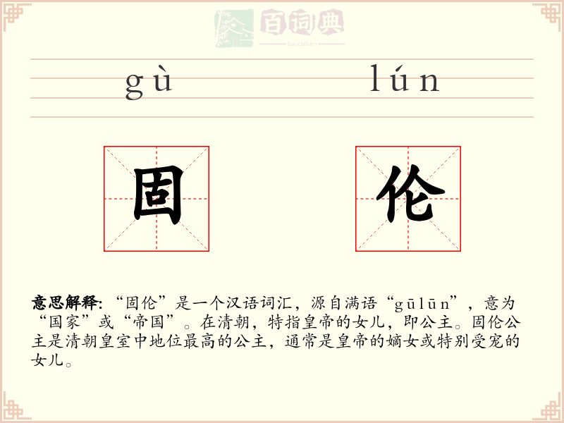 固伦
