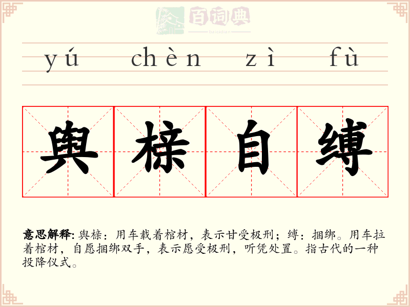 舆榇自缚