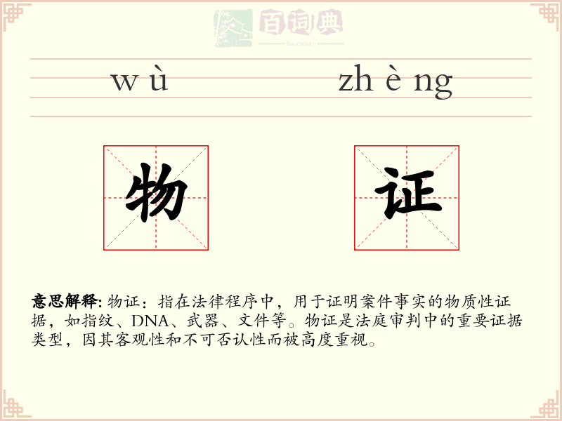 物证