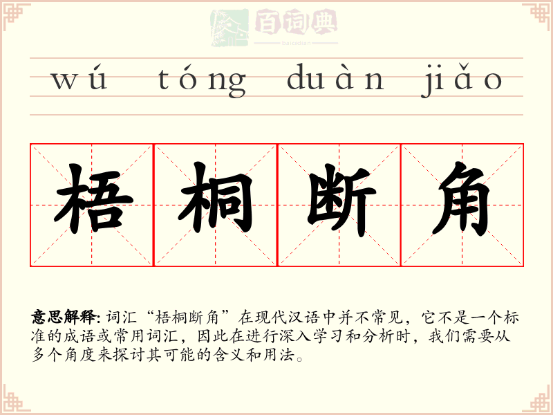 梧桐断角
