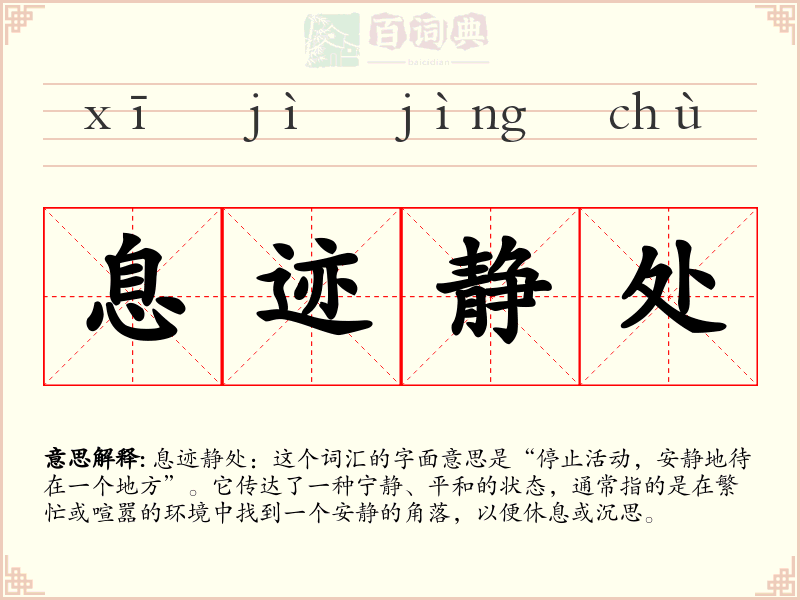 息迹静处