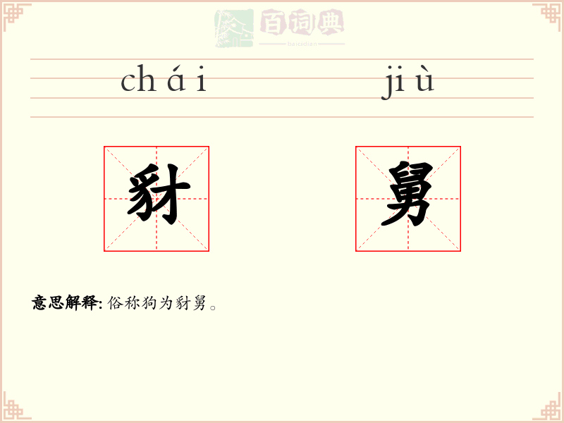 豺舅