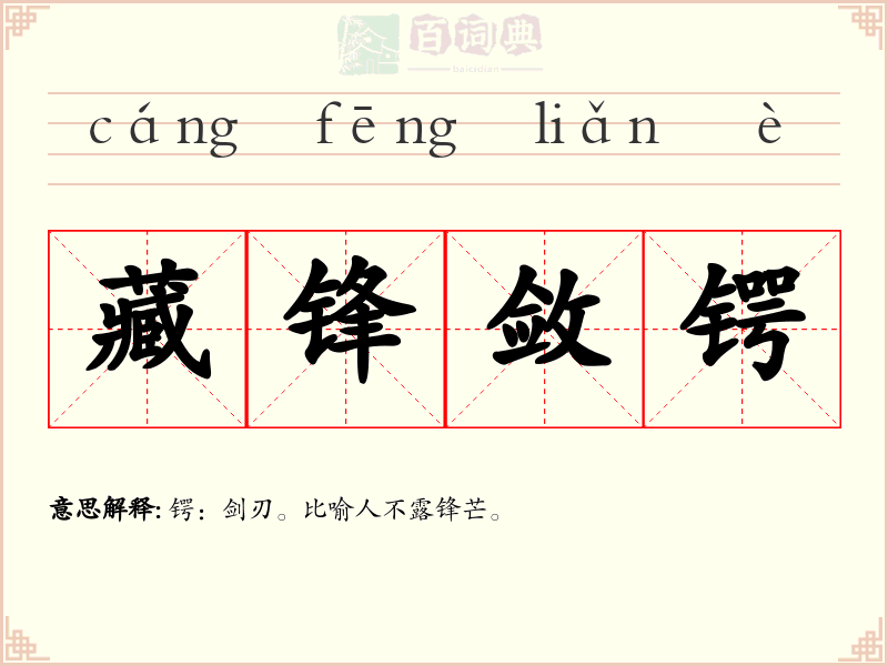 藏锋敛锷