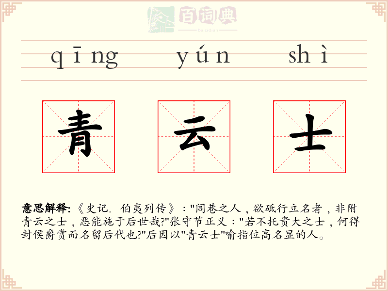 青云士
