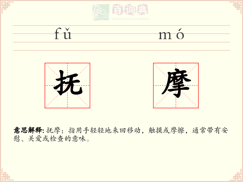 抚摩