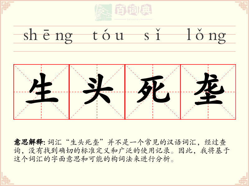 生头死垄
