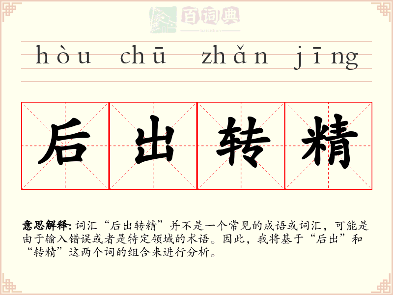 后出转精