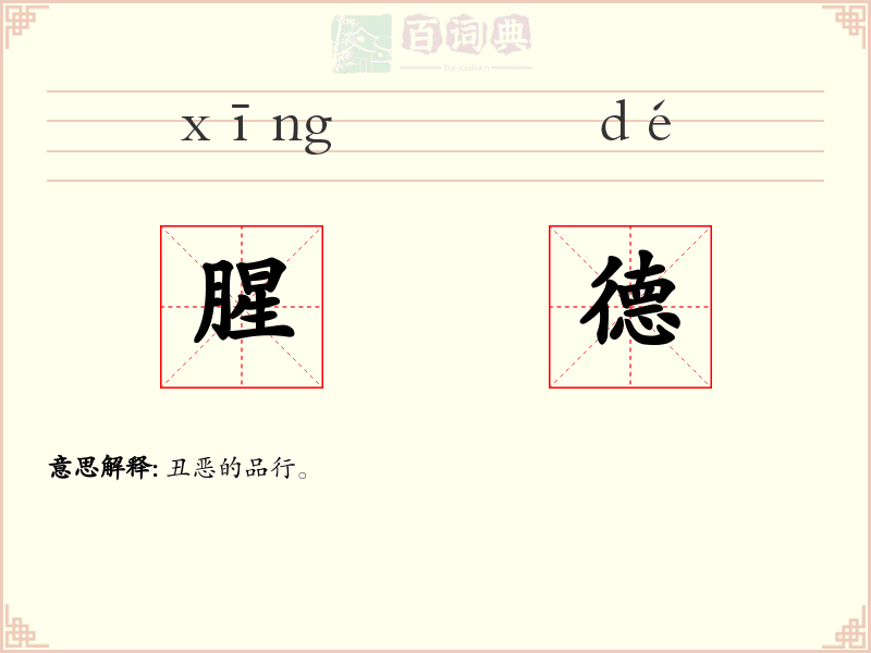 腥德