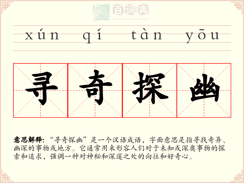 寻奇探幽