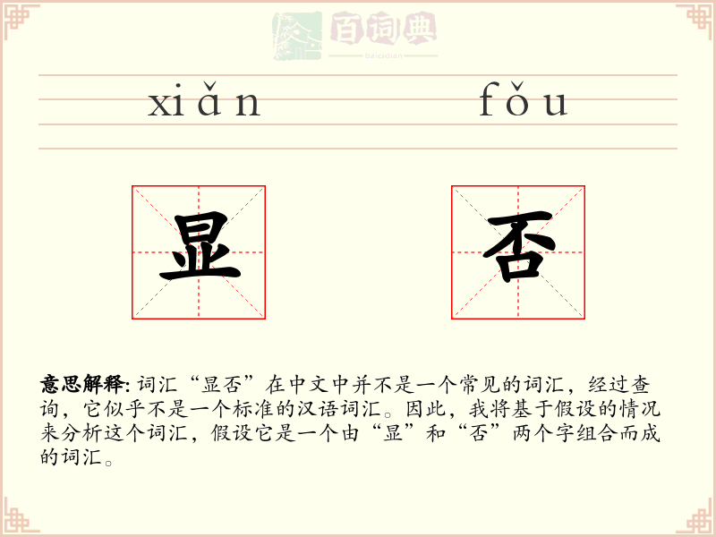 显否