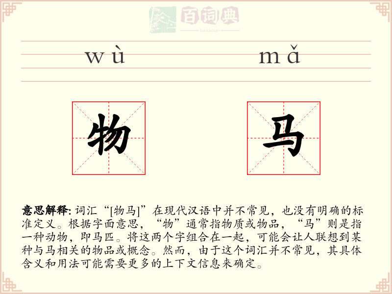 物马