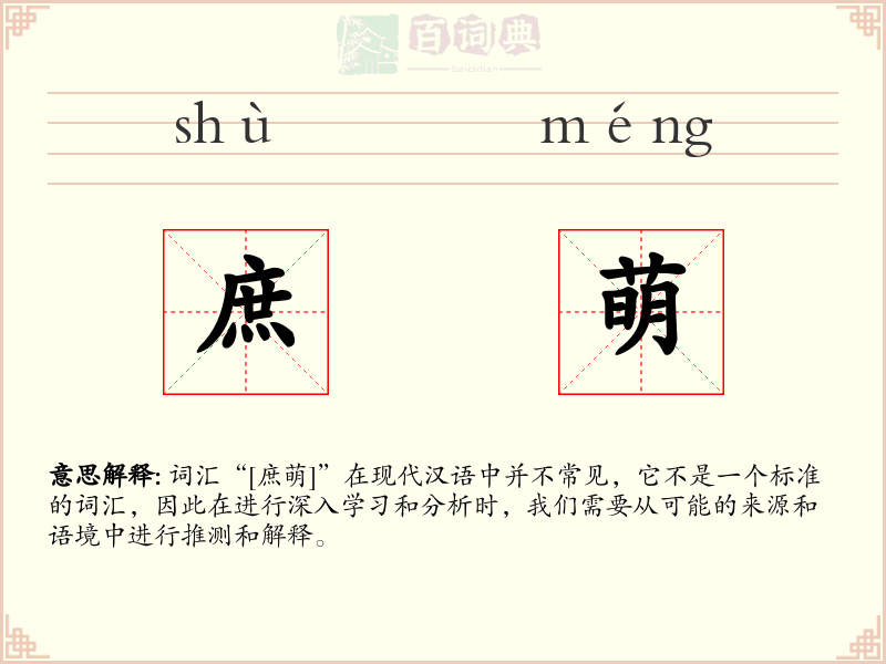 庶萌
