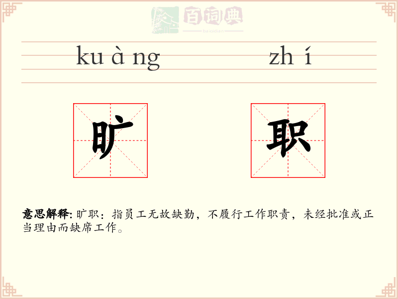 旷职