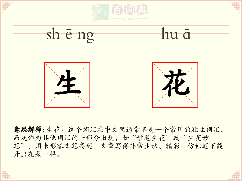 生花
