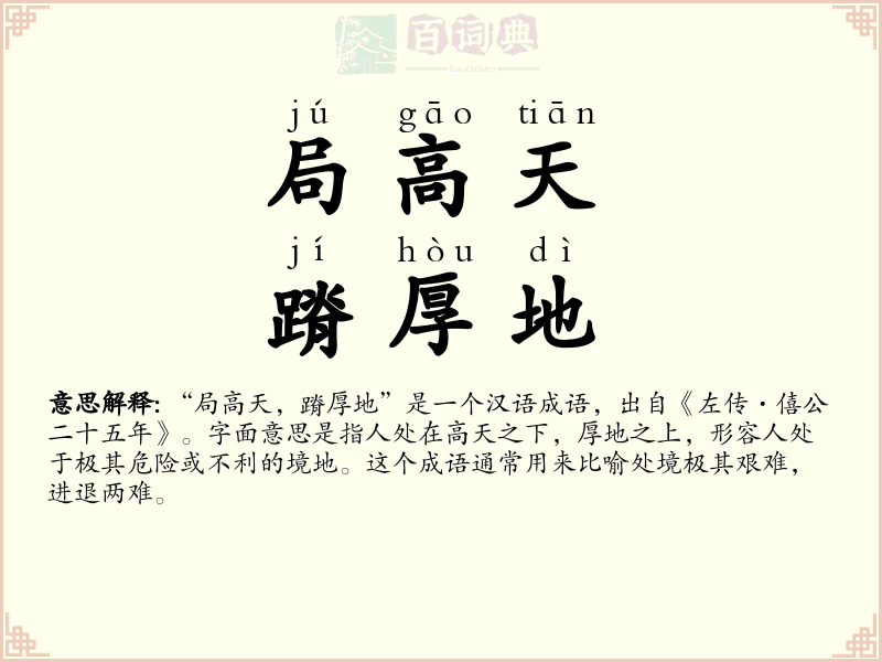 局高天，蹐厚地
