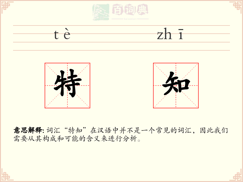 特知