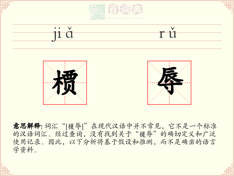 槚辱