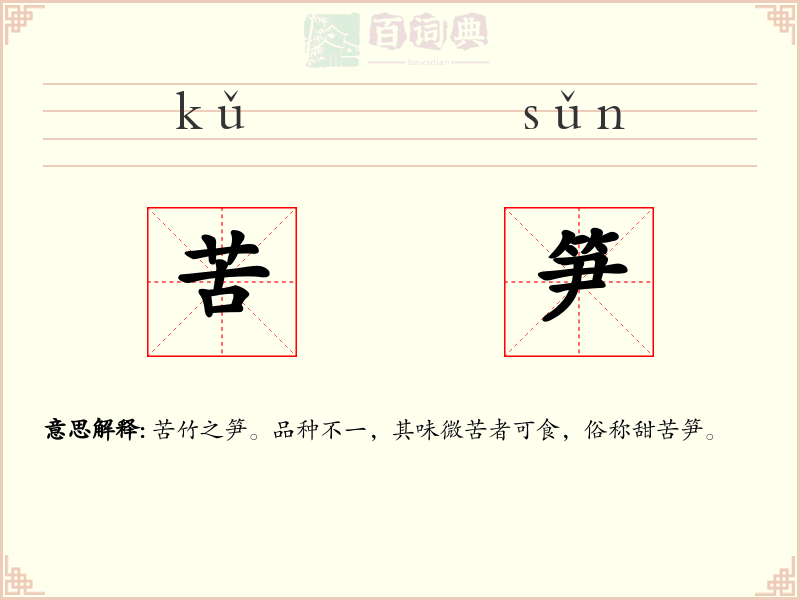 苦笋