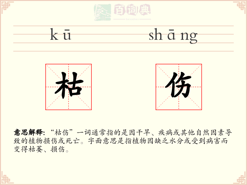 枯伤