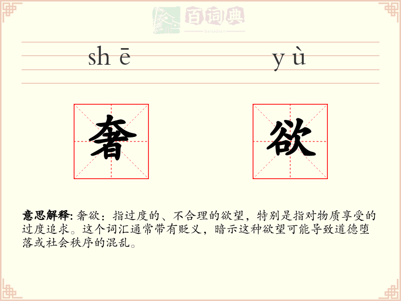 奢欲