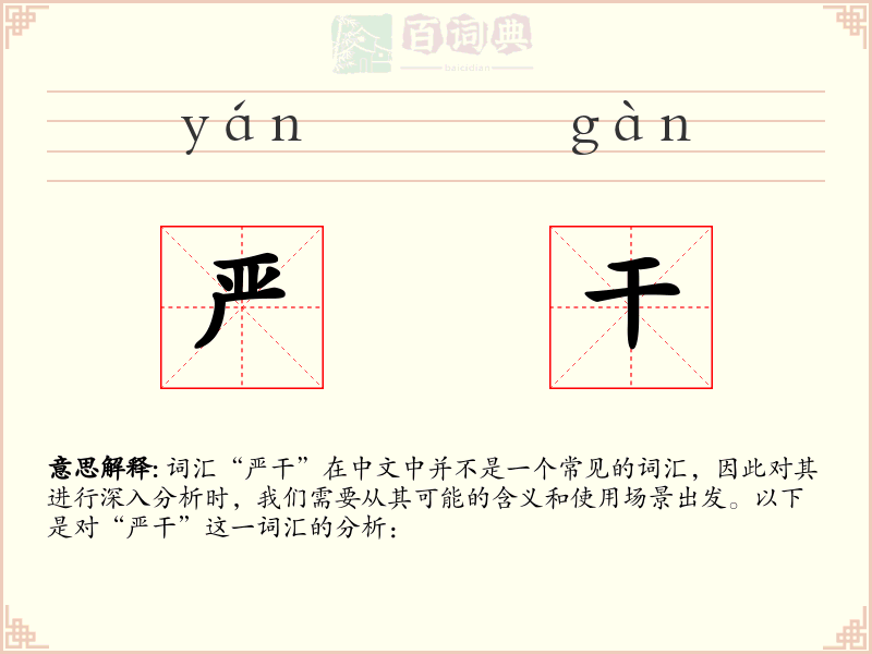 严干