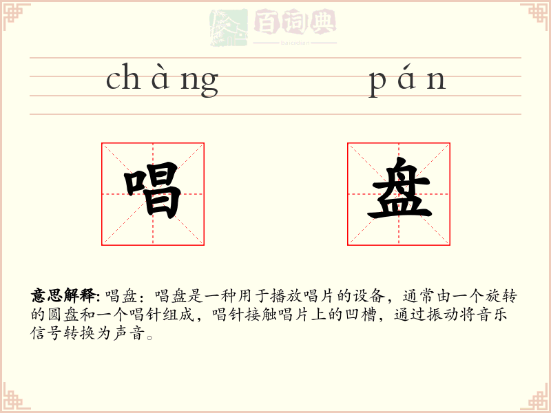 唱盘