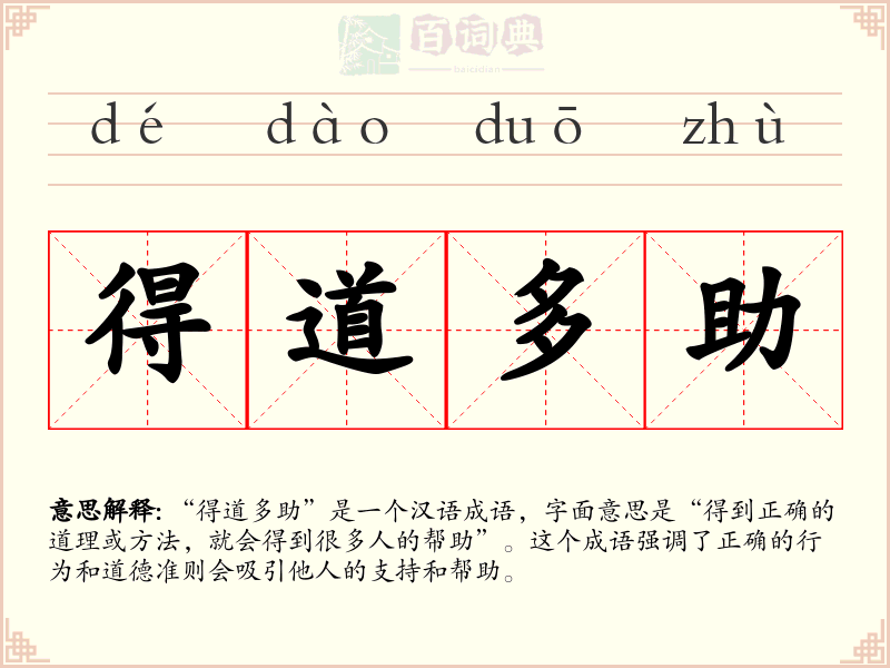 得道多助