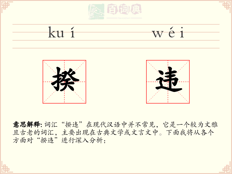 揆违