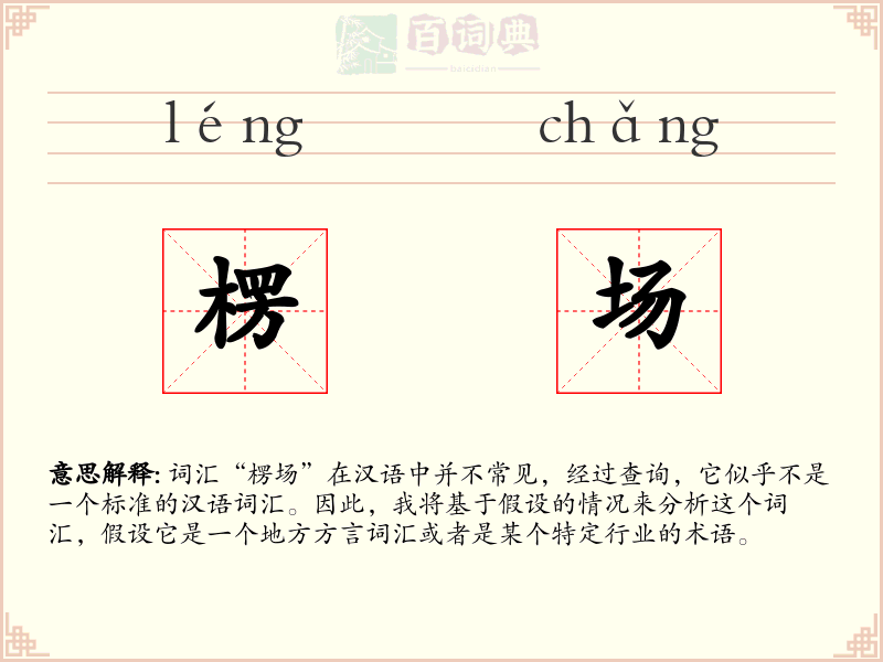 楞场