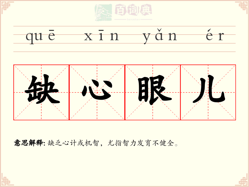 缺心眼儿