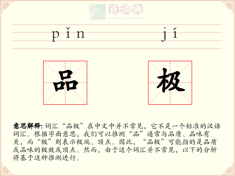 品极