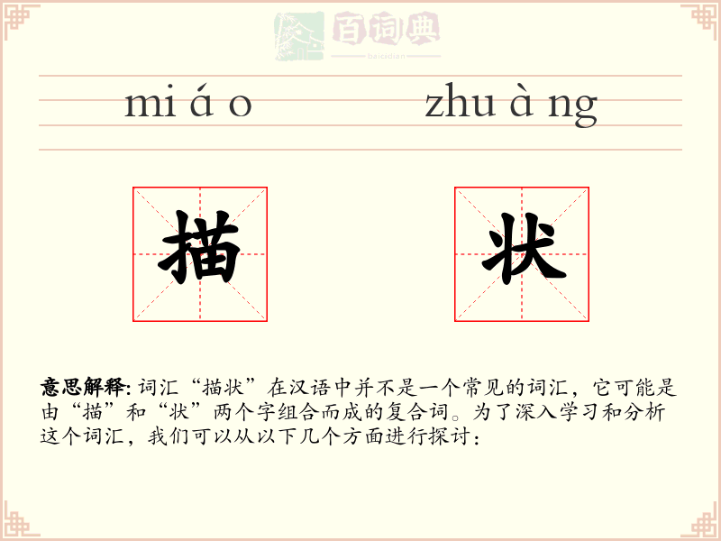 描状