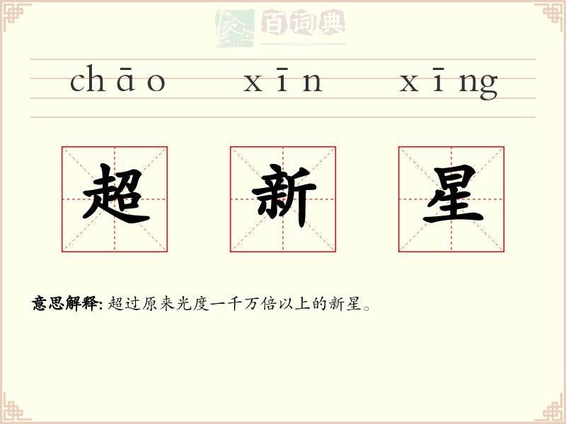 超新星