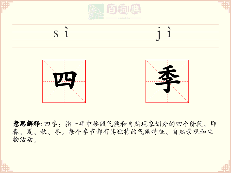 四季