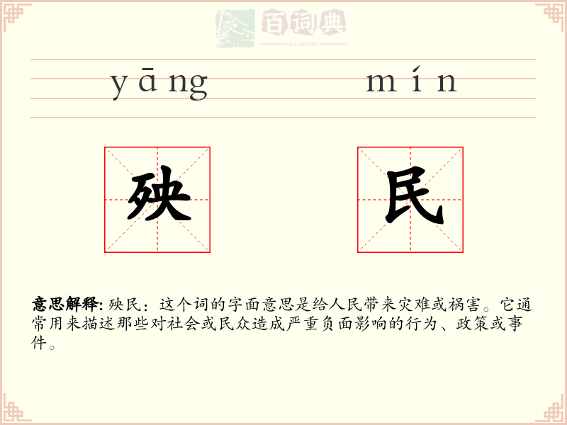 殃民