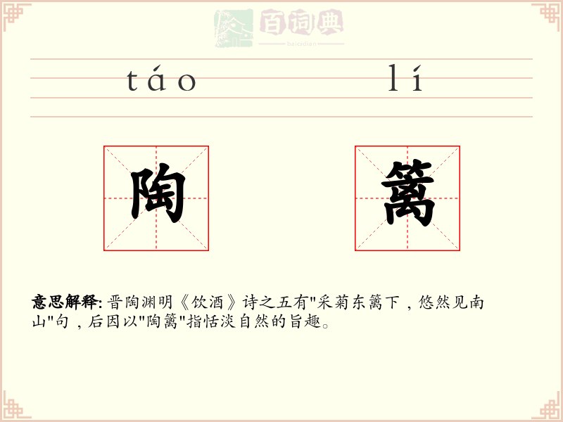 陶篱