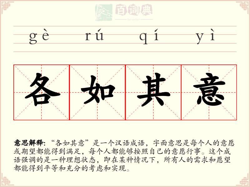 各如其意