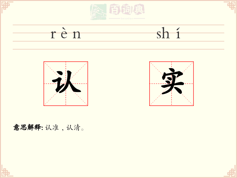 认实