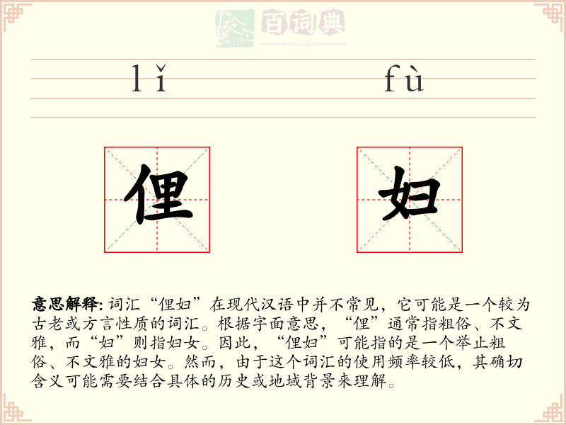 俚妇