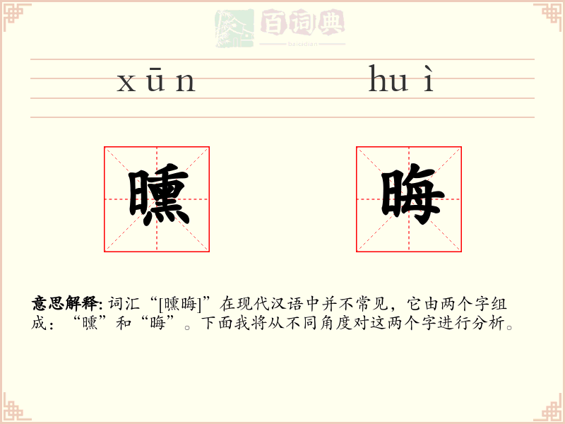 曛晦