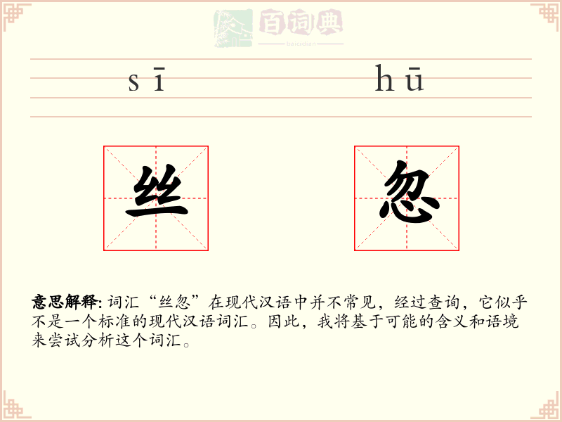 丝忽