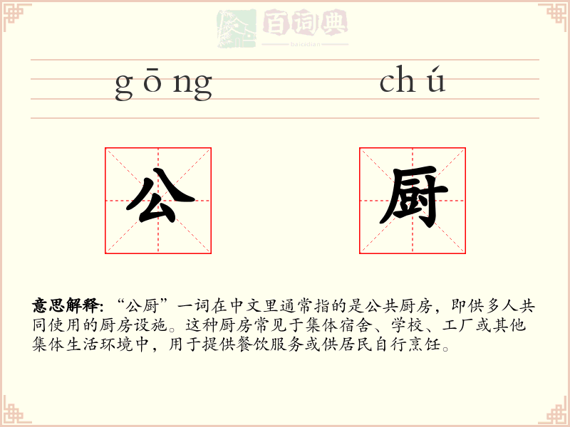 公厨